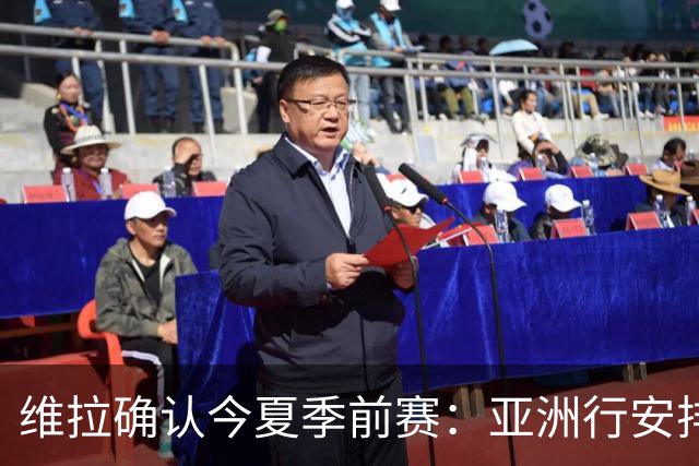 维拉确认今夏季前赛：亚洲行安排3场热身赛，在中国香港对阵拜仁