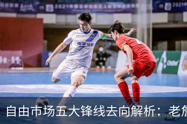 自由市场五大锋线去向解析：老詹湖人勇士二选一？伊森至少2000万