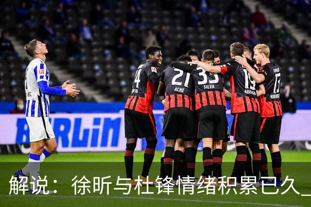 解说：徐昕与杜锋情绪积累已久 前者未来很难再真正回到广东队