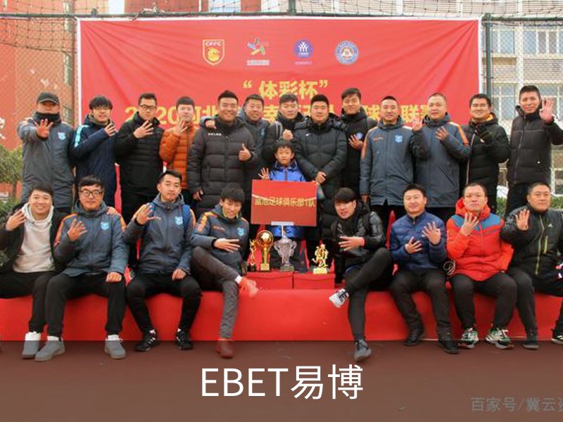 EBET易博概况